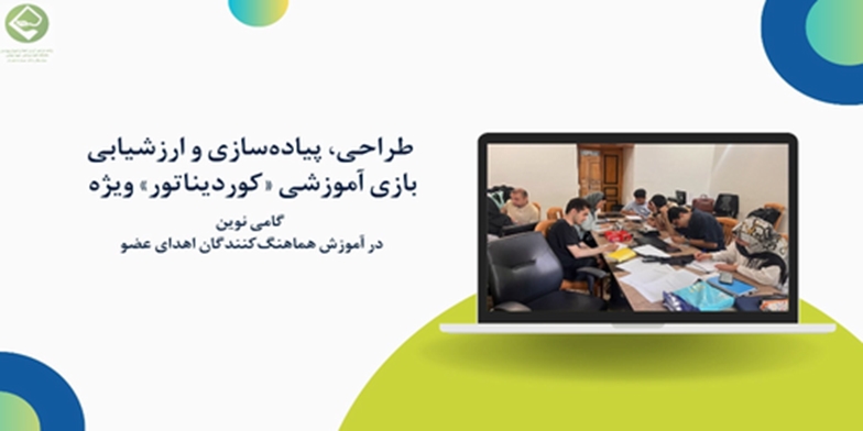 طراحی و ارزشیابی بازی آموزشی «کووردیناتور»؛ گامی نوین در آموزش هماهنگ‌کنندگان اهدای عضو